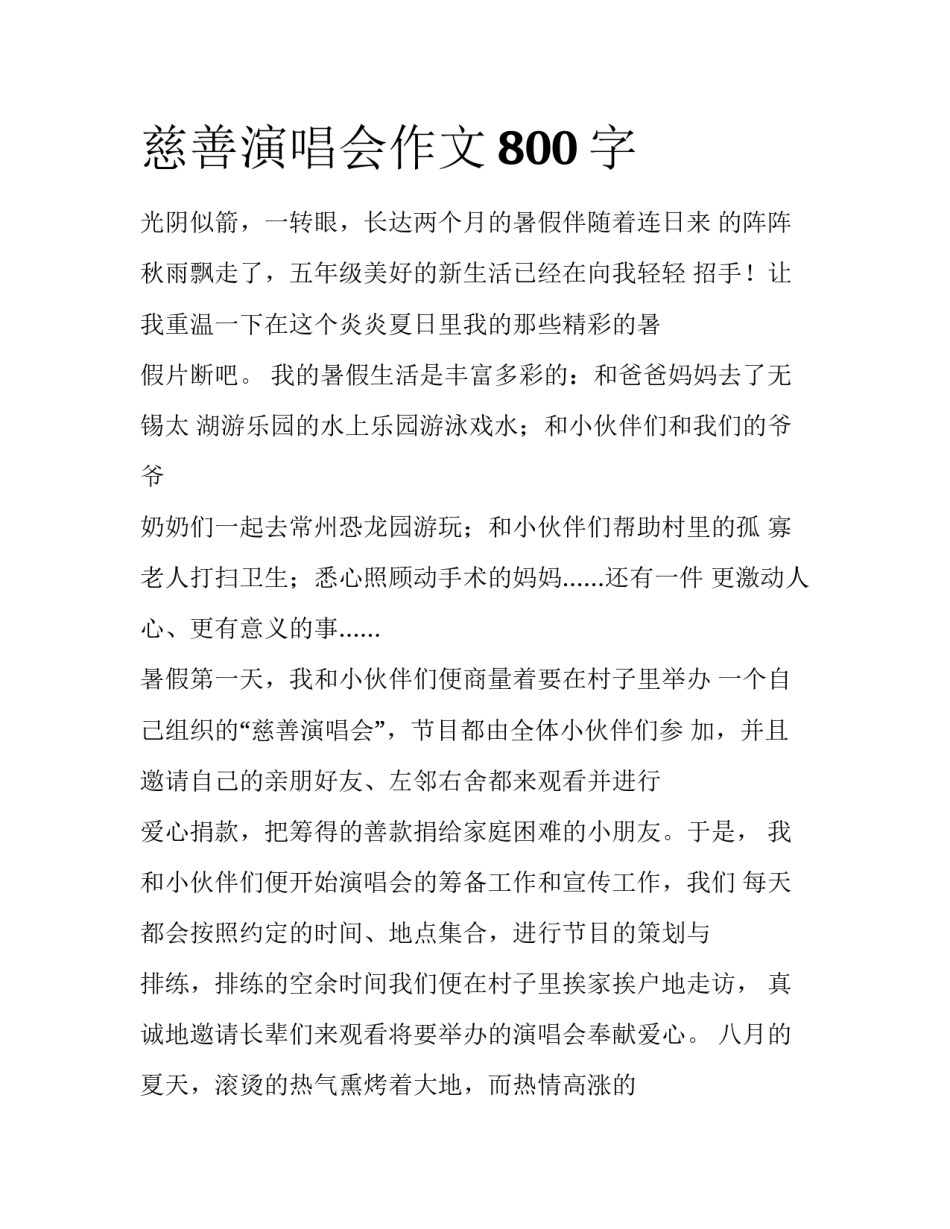 慈善演唱会作文800字_第1页