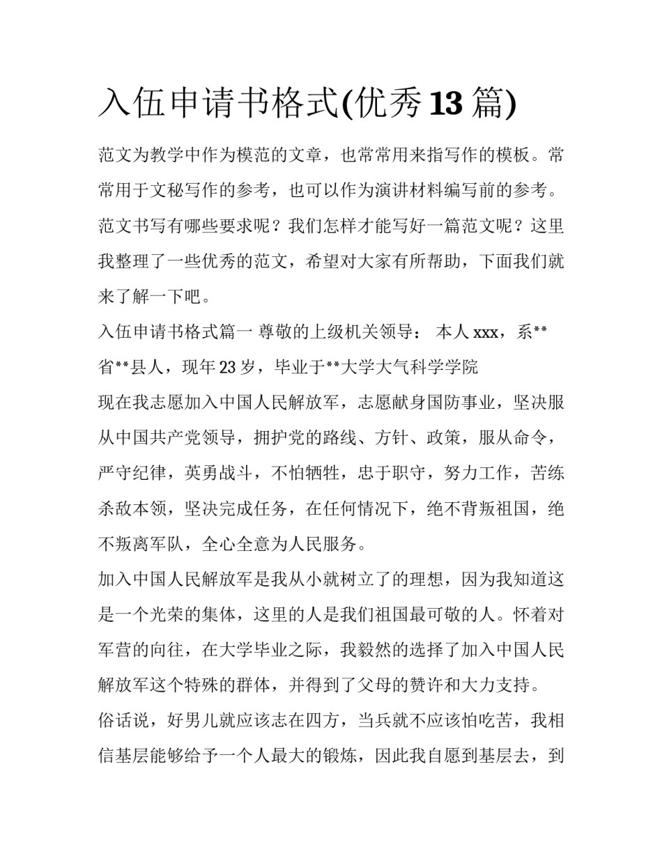 入伍申请书格式(优秀13篇)_第1页