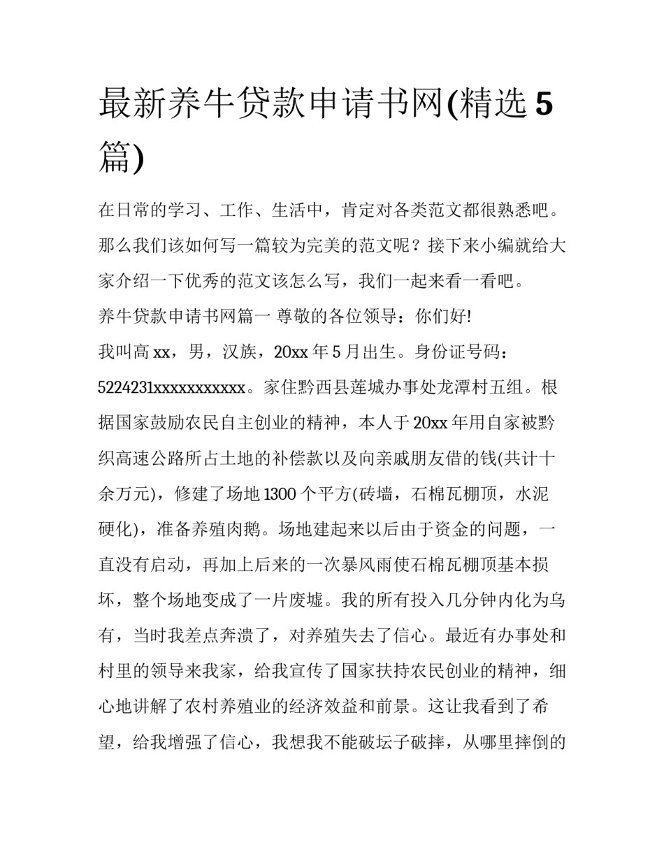 最新养牛贷款申请书网(精选5篇)_第1页