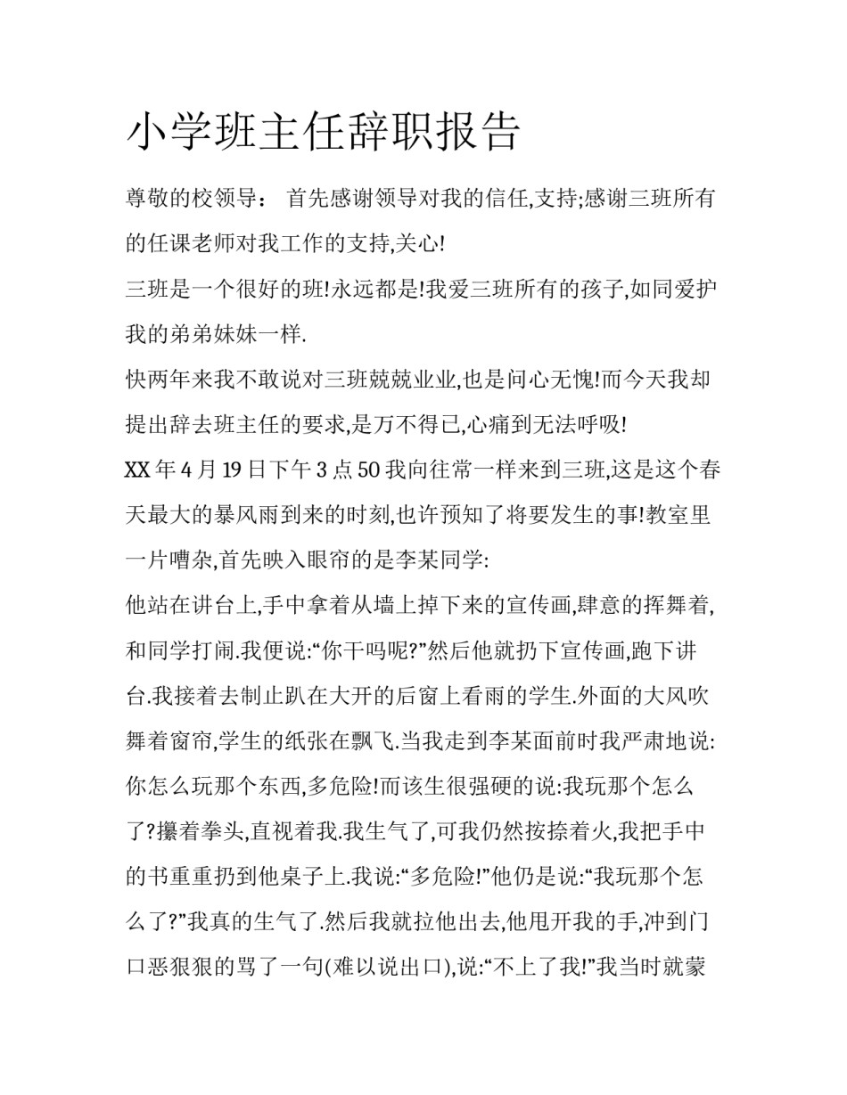 小学班主任辞职报告_第1页