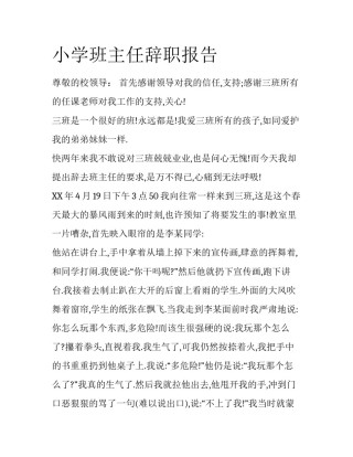 小学班主任辞职报告