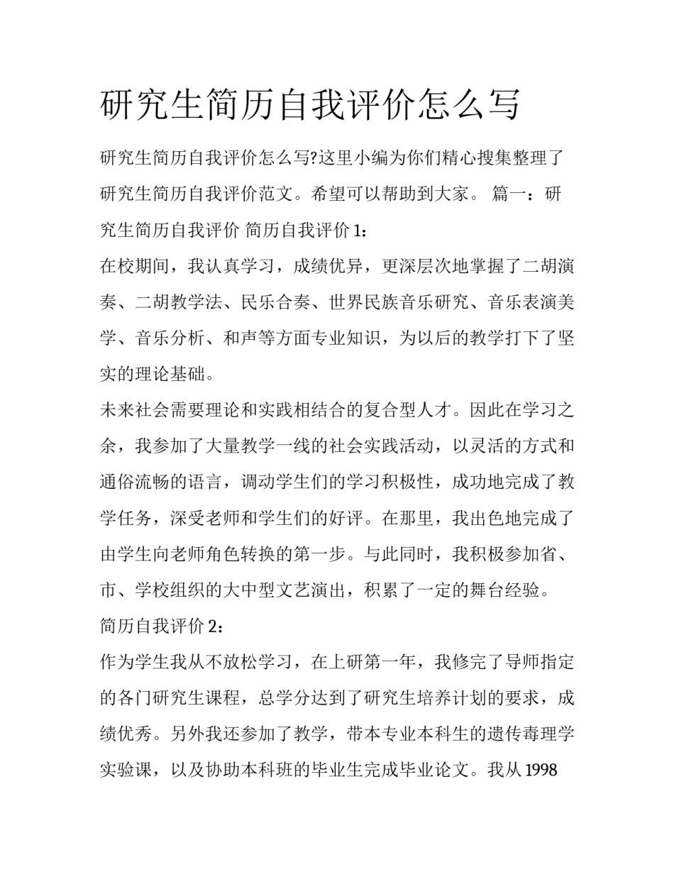 研究生简历自我评价怎么写_第1页