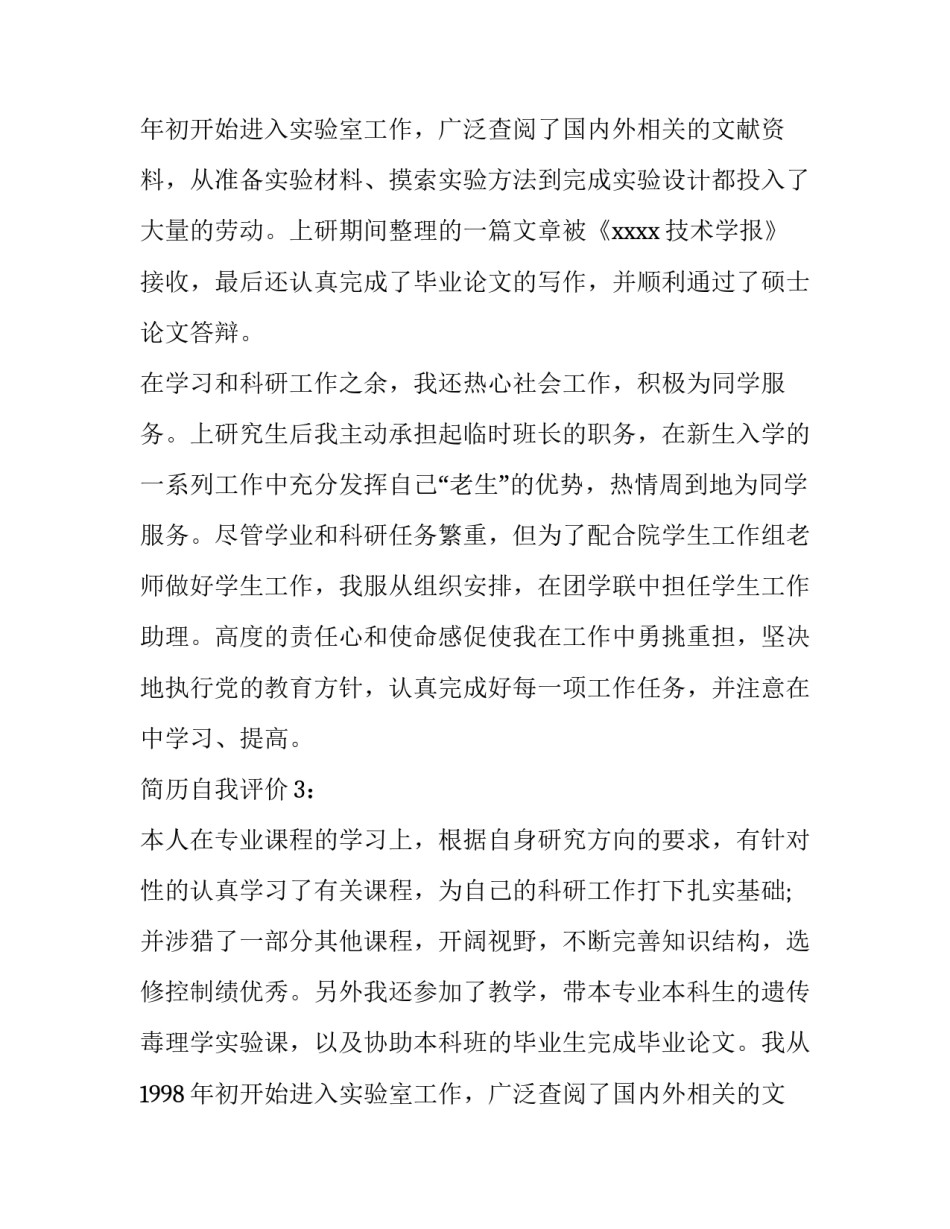 研究生简历自我评价怎么写_第2页