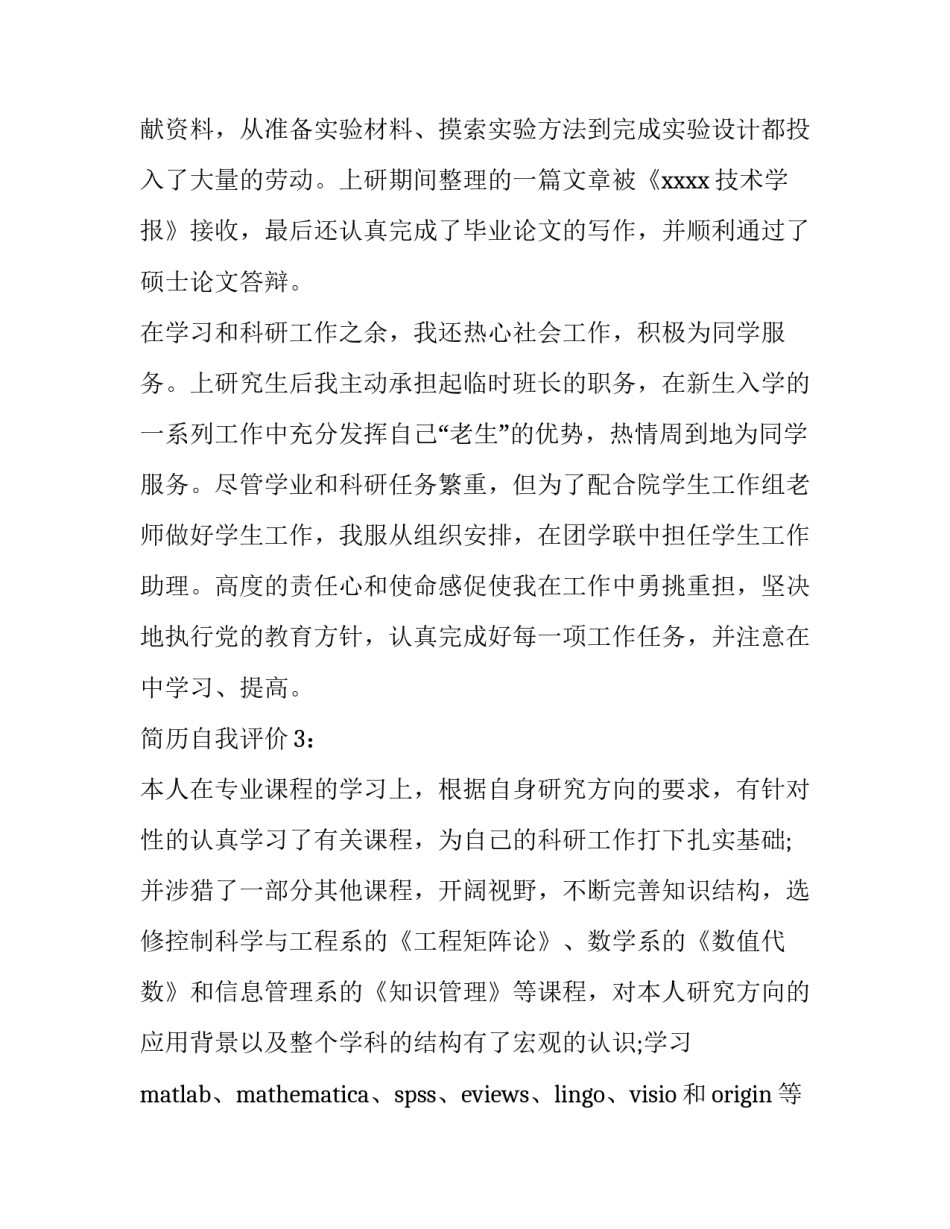 研究生简历自我评价怎么写_第3页