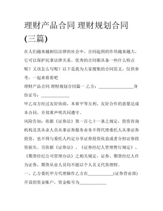理财产品合同 理财规划合同(三篇)