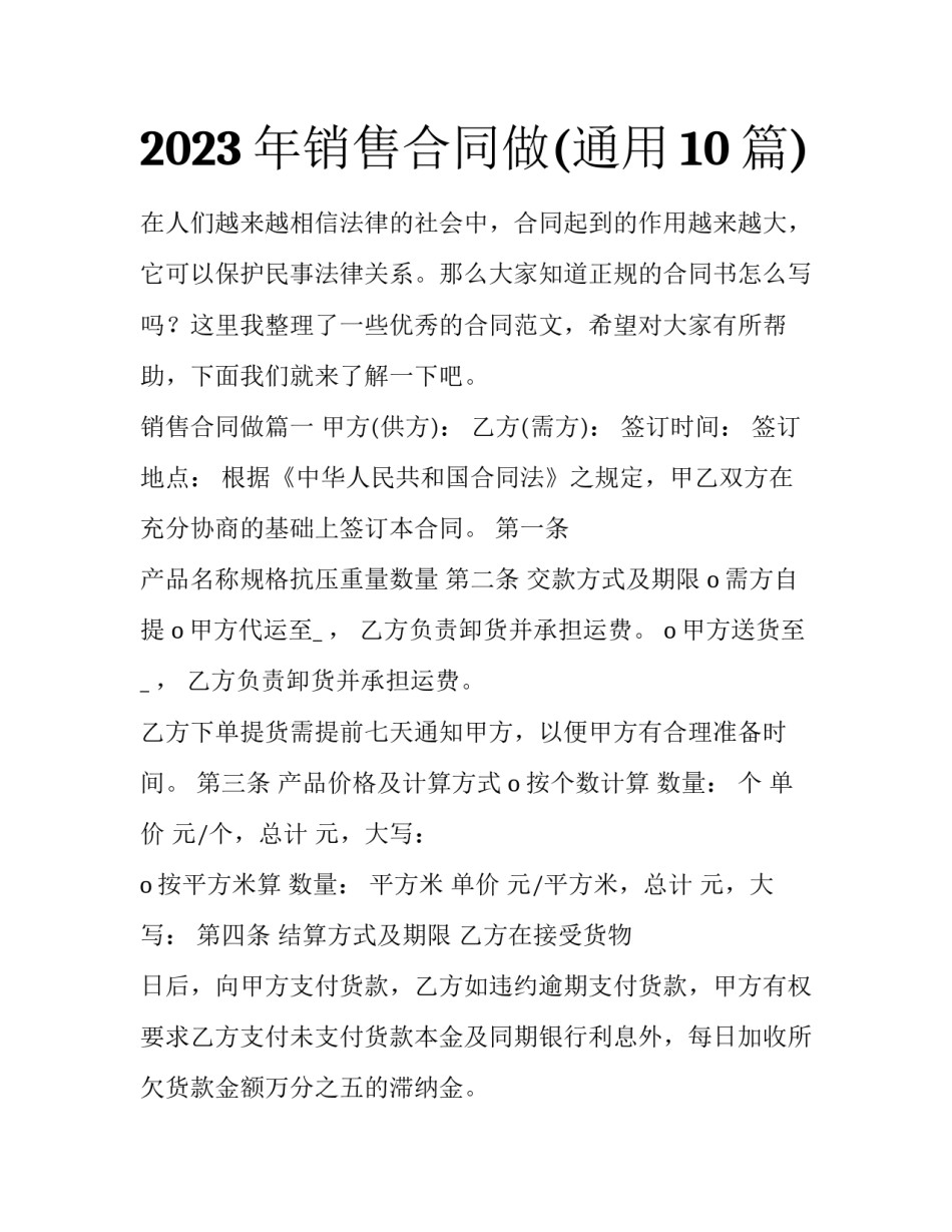 2023年销售合同做(通用10篇)_第1页