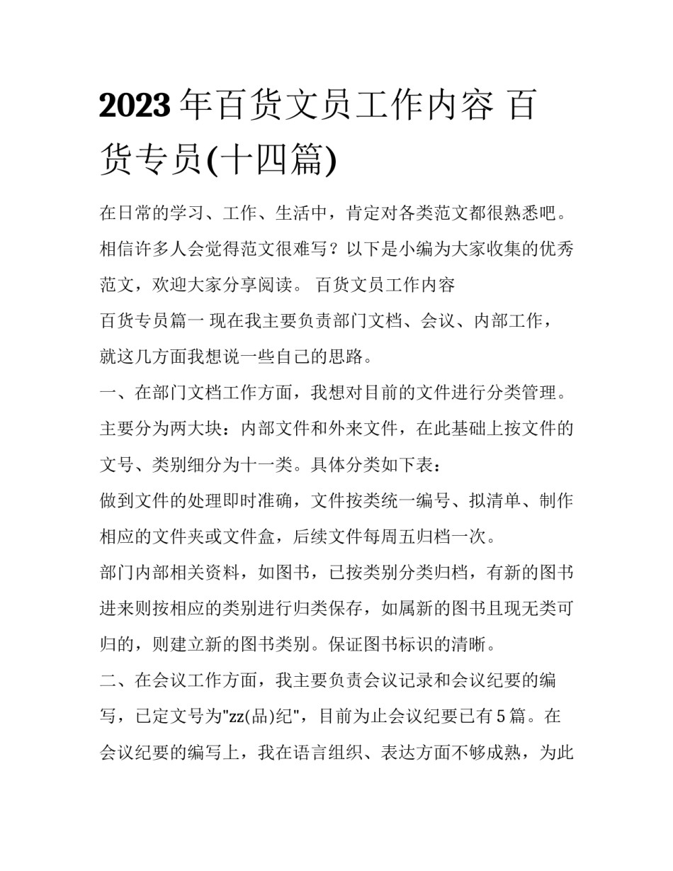 2023年百货文员工作内容 百货专员(十四篇)_第1页