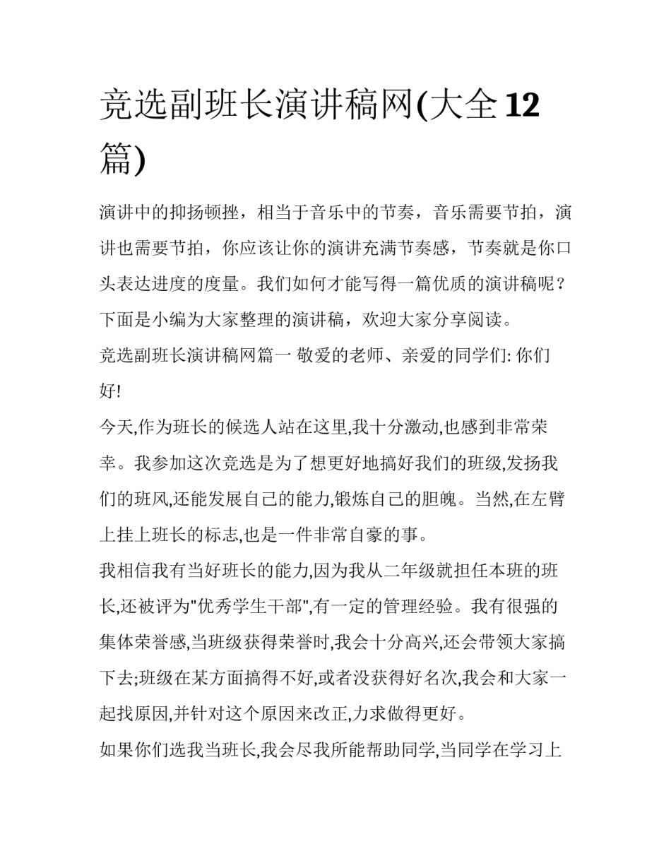 竞选副班长演讲稿网(大全12篇)_第1页