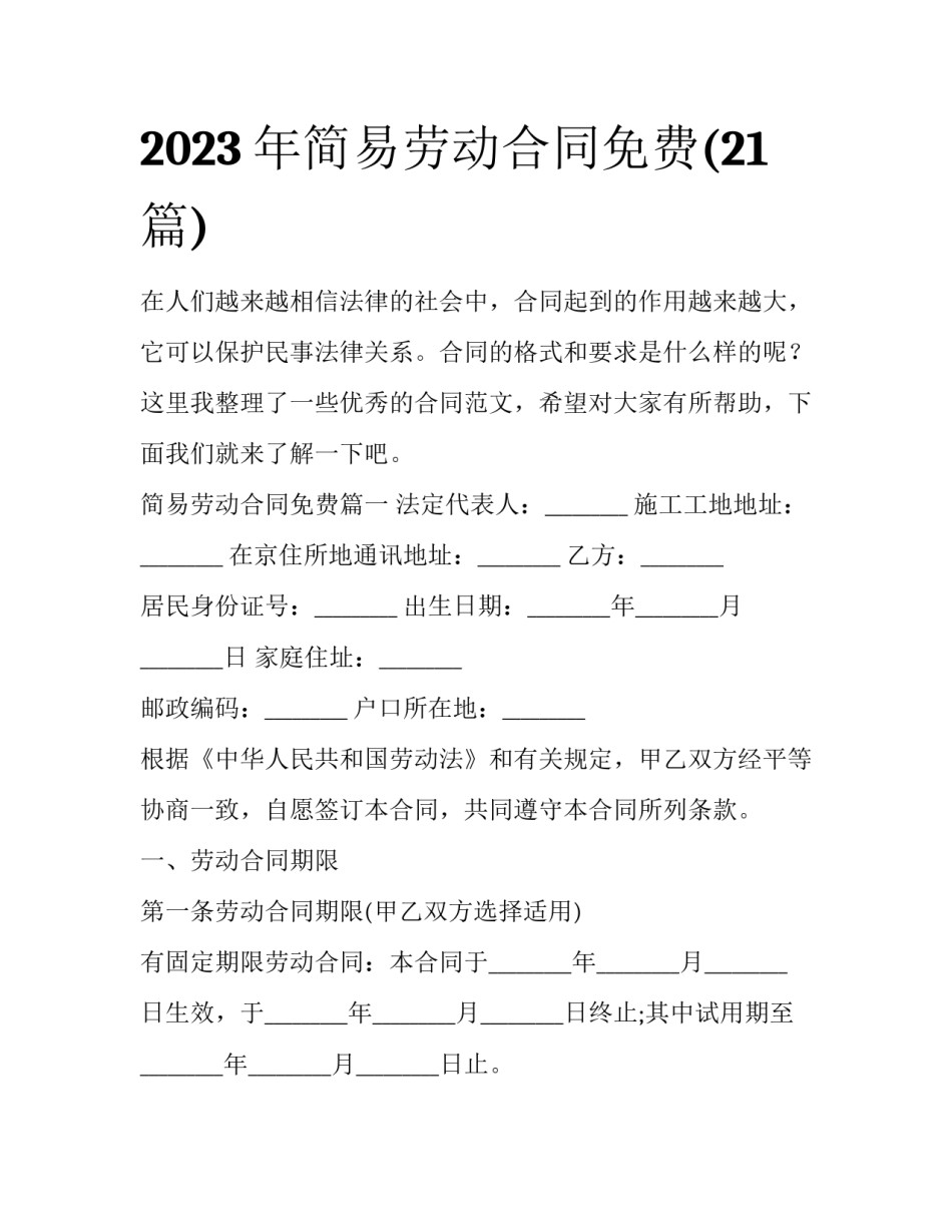 2023年简易劳动合同免费(21篇)_第1页