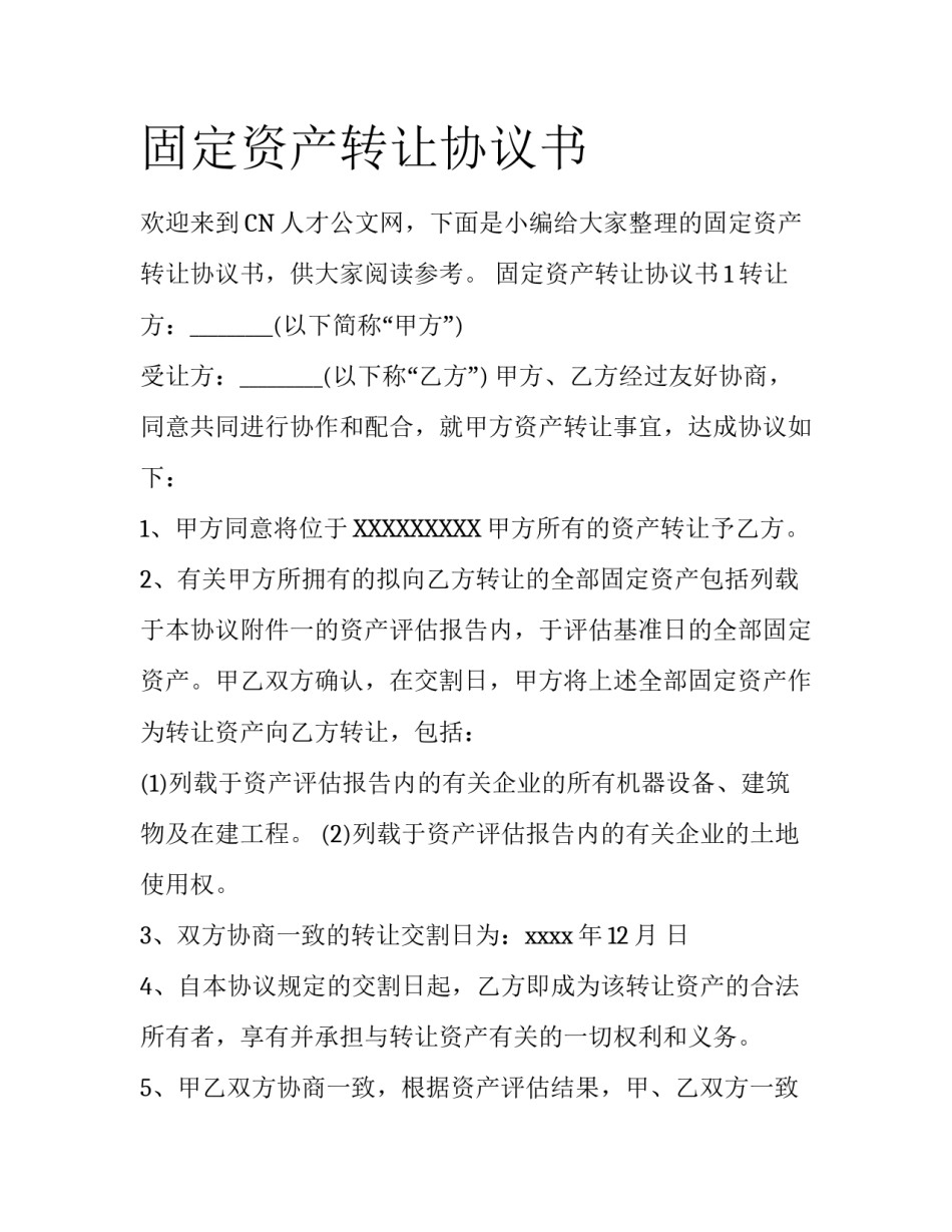 固定资产转让协议书_第1页