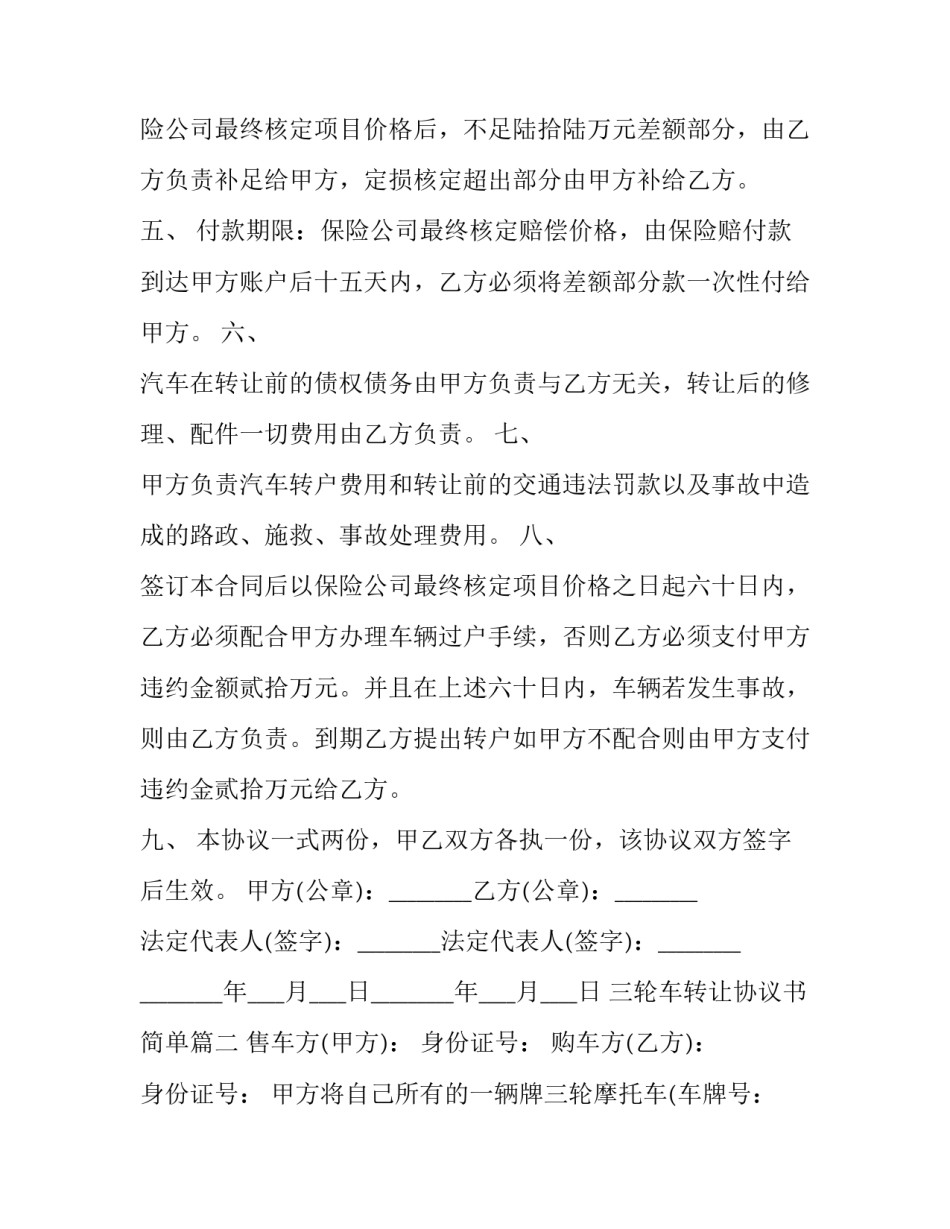 2023年三轮车转让协议书简单(23篇)_第2页