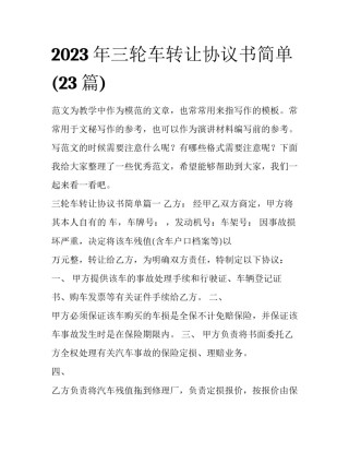 2023年三轮车转让协议书简单(23篇)