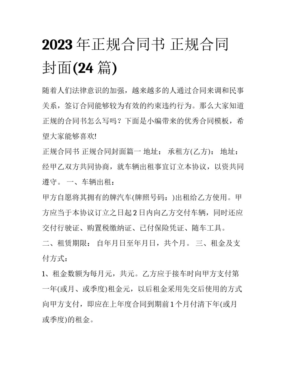 2023年正规合同书 正规合同封面(24篇)_第1页
