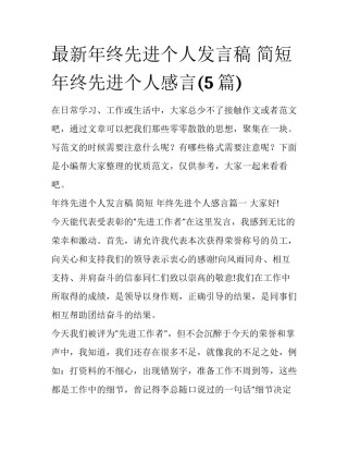 最新年终先进个人发言稿 简短 年终先进个人感言(5篇)