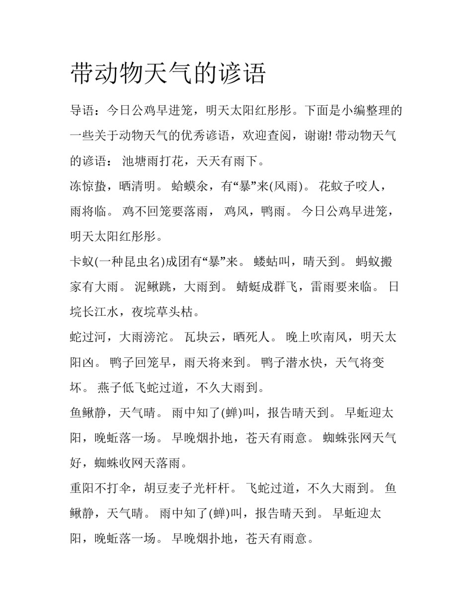 带动物天气的谚语_第1页