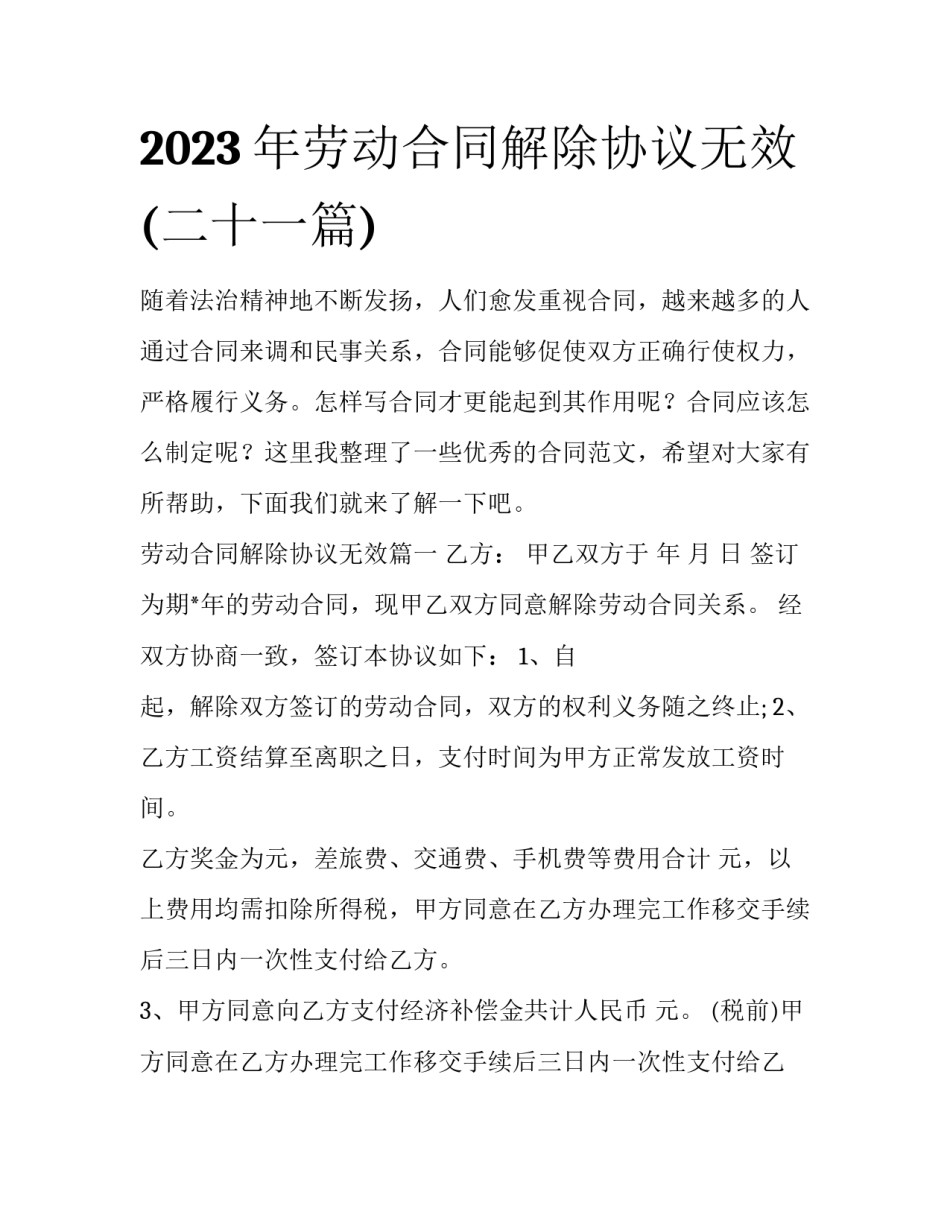 2023年劳动合同解除协议无效(二十一篇)_第1页