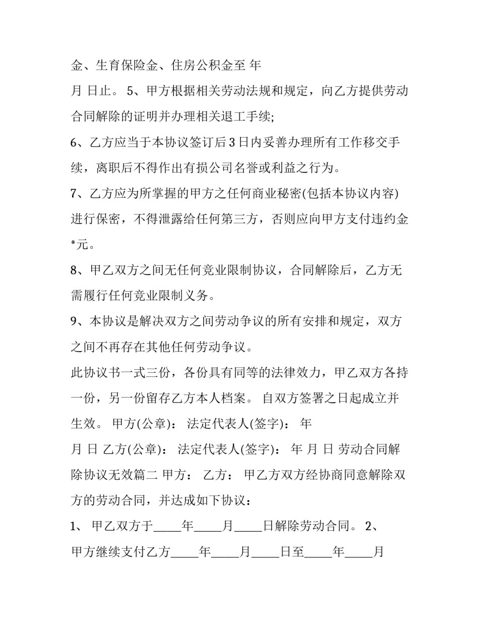 2023年劳动合同解除协议无效(二十一篇)_第3页