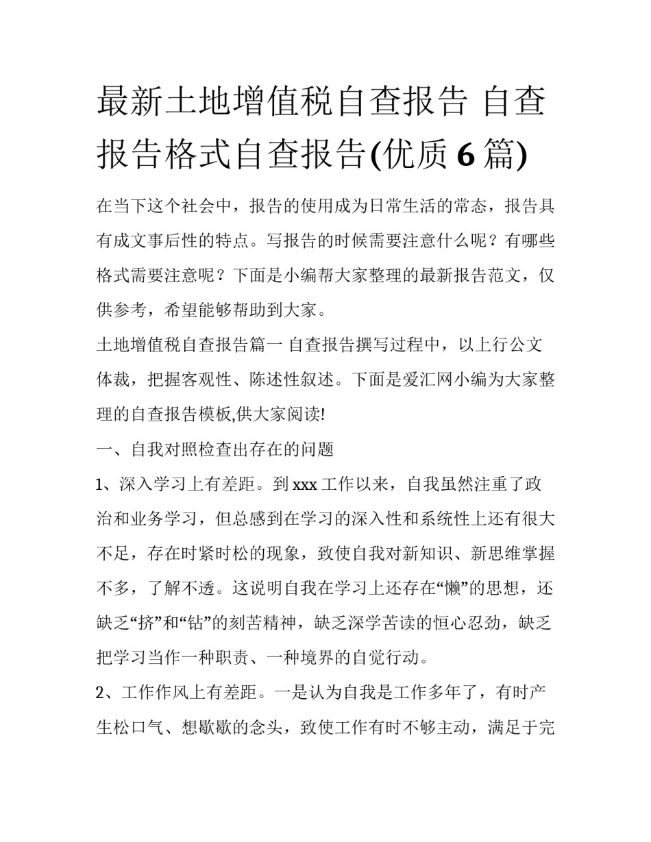 最新土地增值税自查报告 自查报告格式自查报告(优质6篇)_第1页