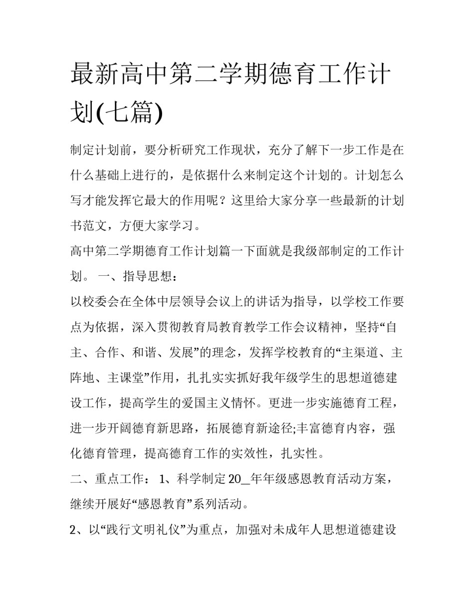 最新高中第二学期德育工作计划(七篇)_第1页