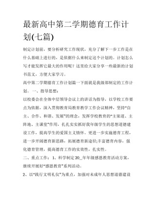 最新高中第二学期德育工作计划(七篇)