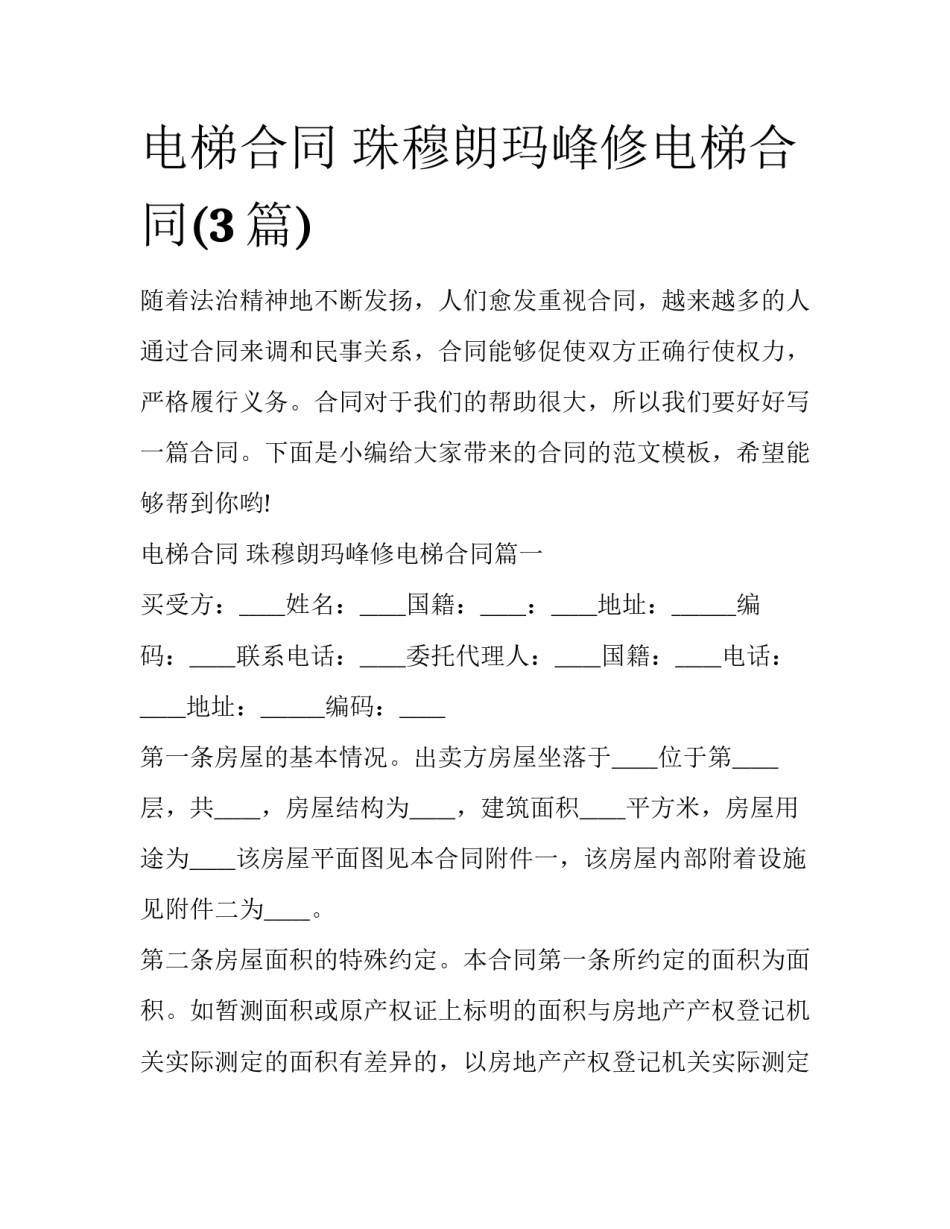 电梯合同 珠穆朗玛峰修电梯合同(3篇)_第1页