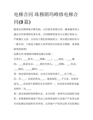 电梯合同 珠穆朗玛峰修电梯合同(3篇)