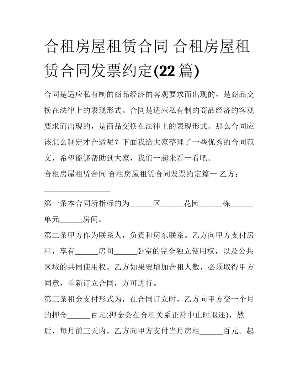 合租房屋租赁合同 合租房屋租赁合同发票约定(22篇)_第1页