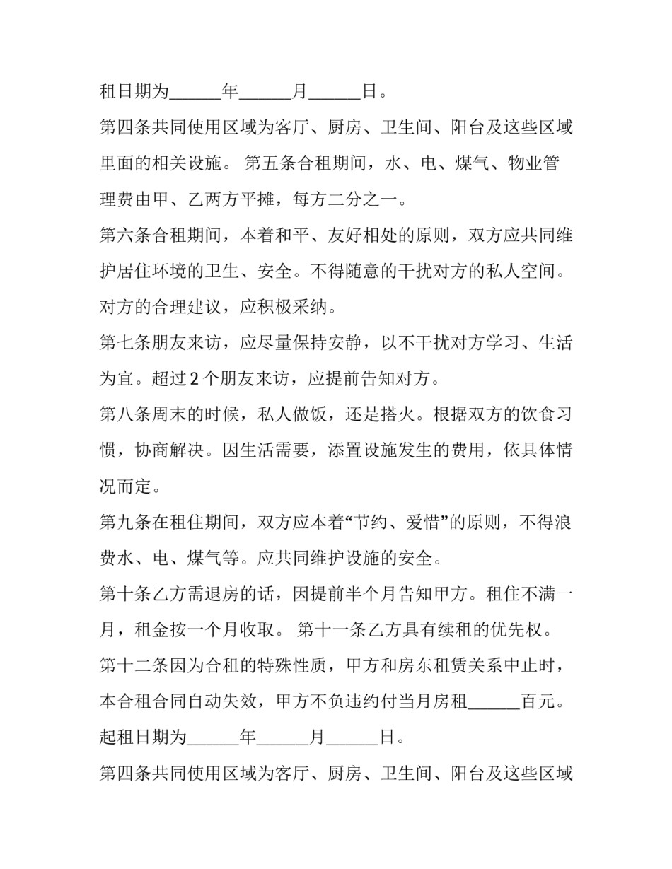 合租房屋租赁合同 合租房屋租赁合同发票约定(22篇)_第2页
