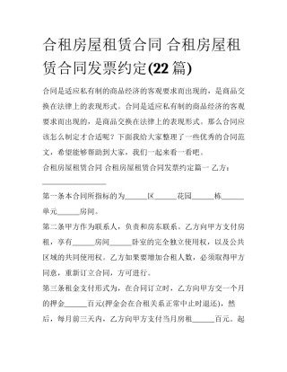 合租房屋租赁合同 合租房屋租赁合同发票约定(22篇)