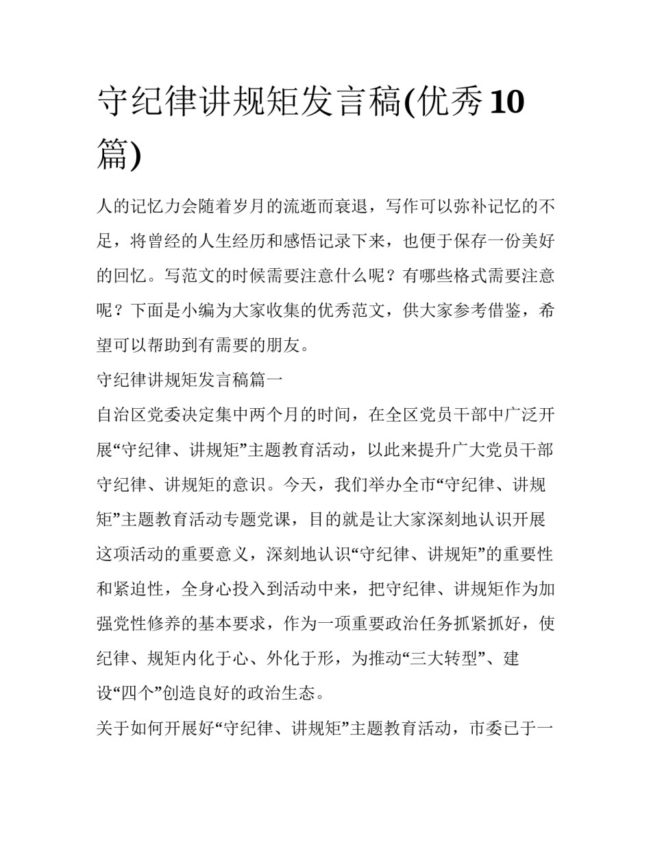 守纪律讲规矩发言稿(优秀10篇)_第1页