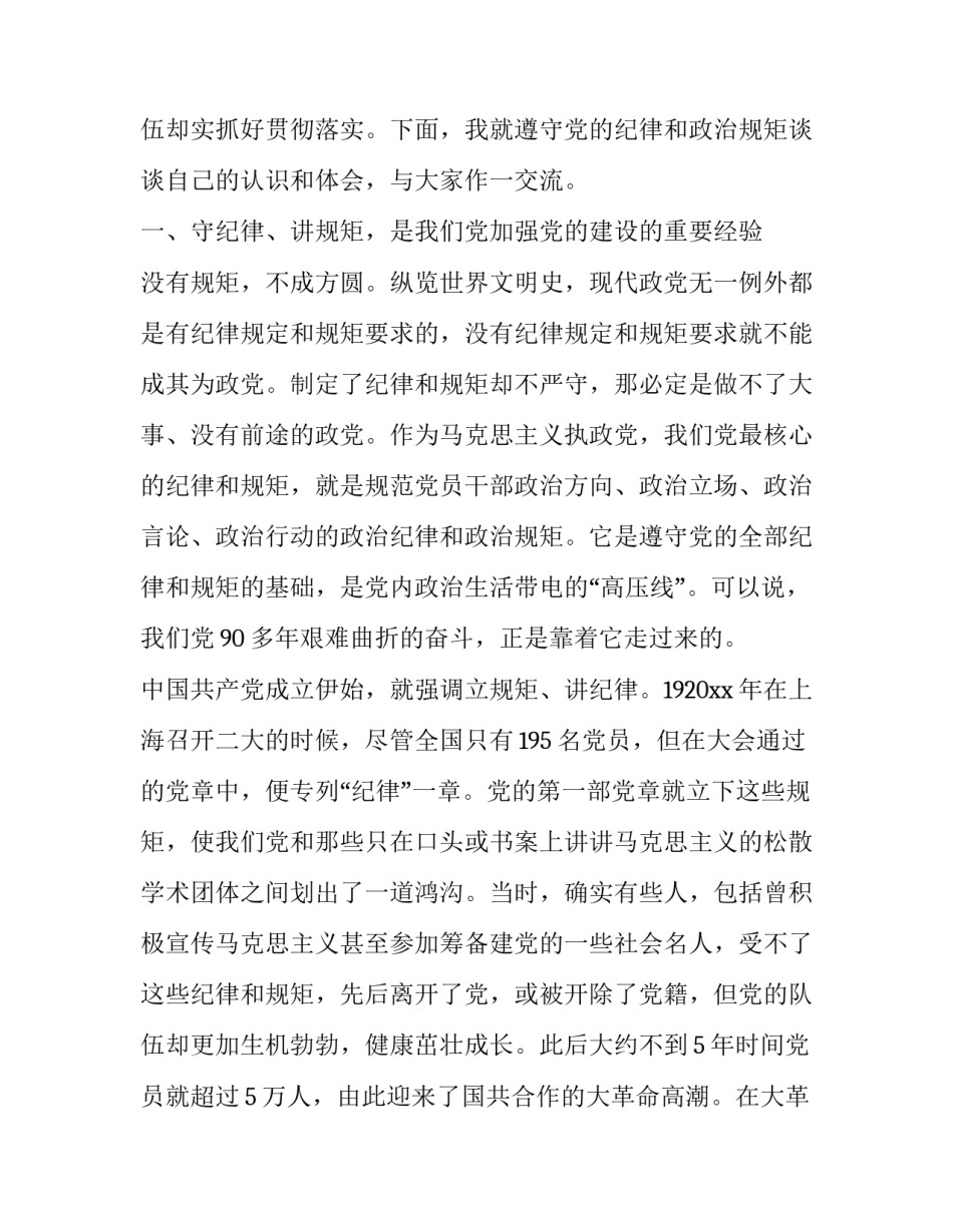 守纪律讲规矩发言稿(优秀10篇)_第3页