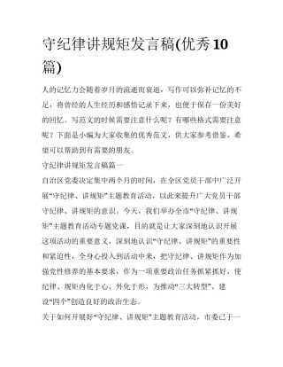 守纪律讲规矩发言稿(优秀10篇)