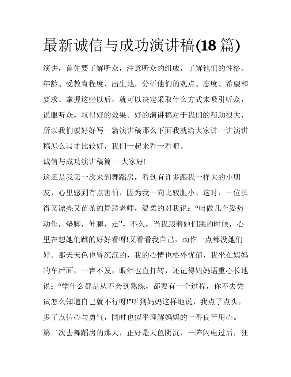 最新诚信与成功演讲稿(18篇)_第1页