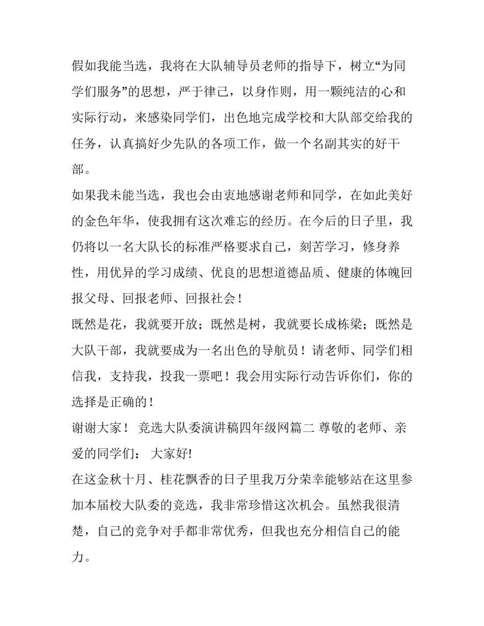 竞选大队委演讲稿四年级网(优质13篇)_第2页