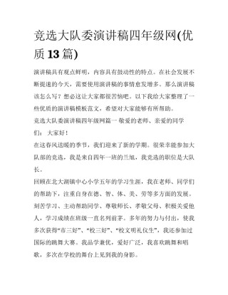 竞选大队委演讲稿四年级网(优质13篇)