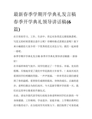 最新春季学期开学典礼发言稿 春季开学典礼领导讲话稿(6篇)