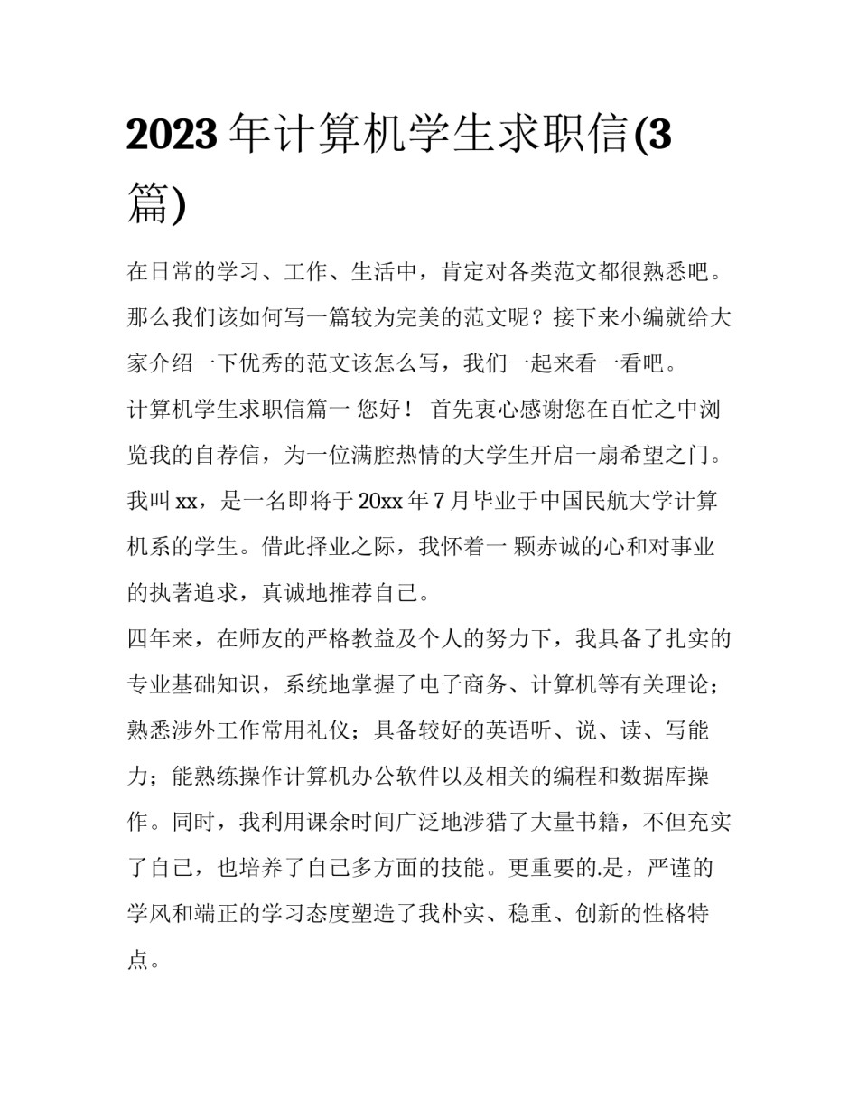 2023年计算机学生求职信(3篇)_第1页