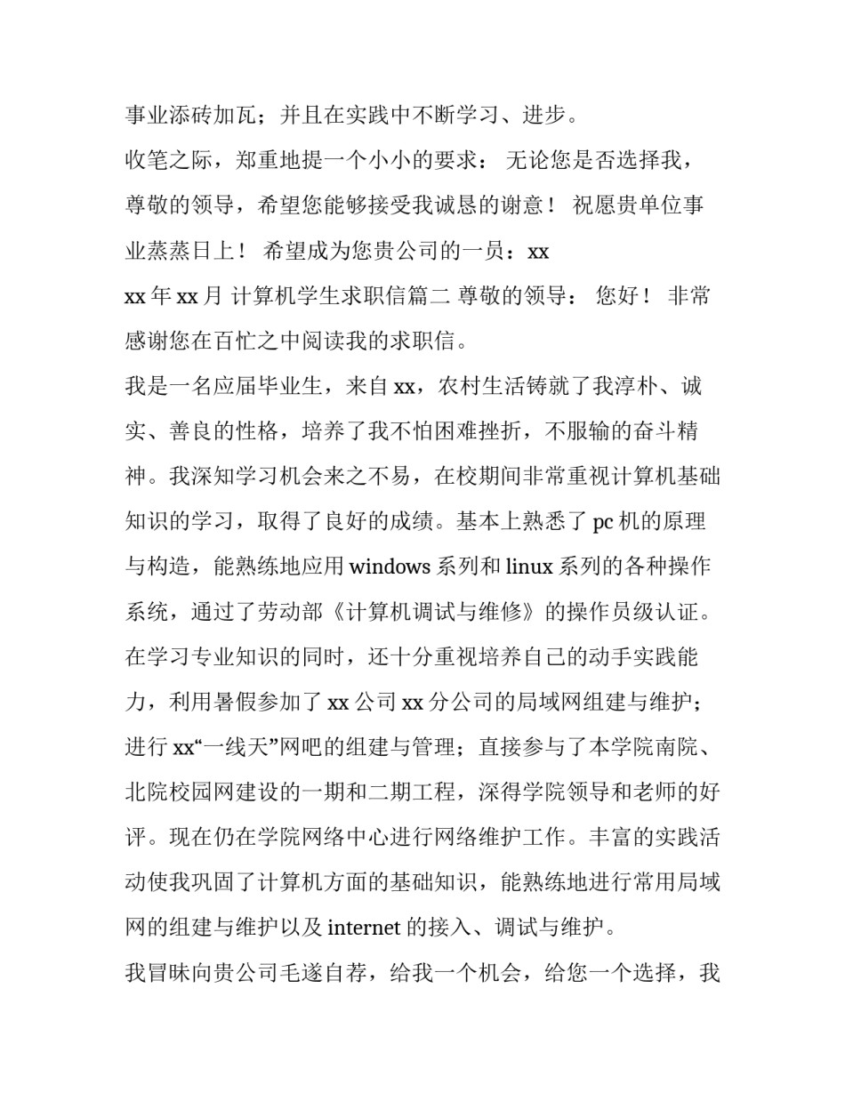 2023年计算机学生求职信(3篇)_第3页