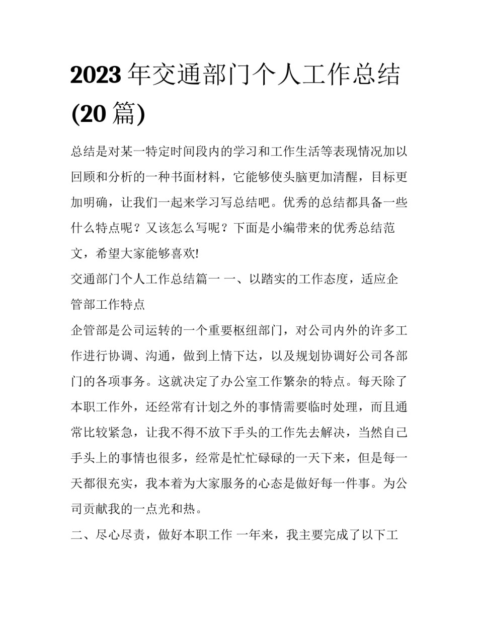 2023年交通部门个人工作总结(20篇)_第1页