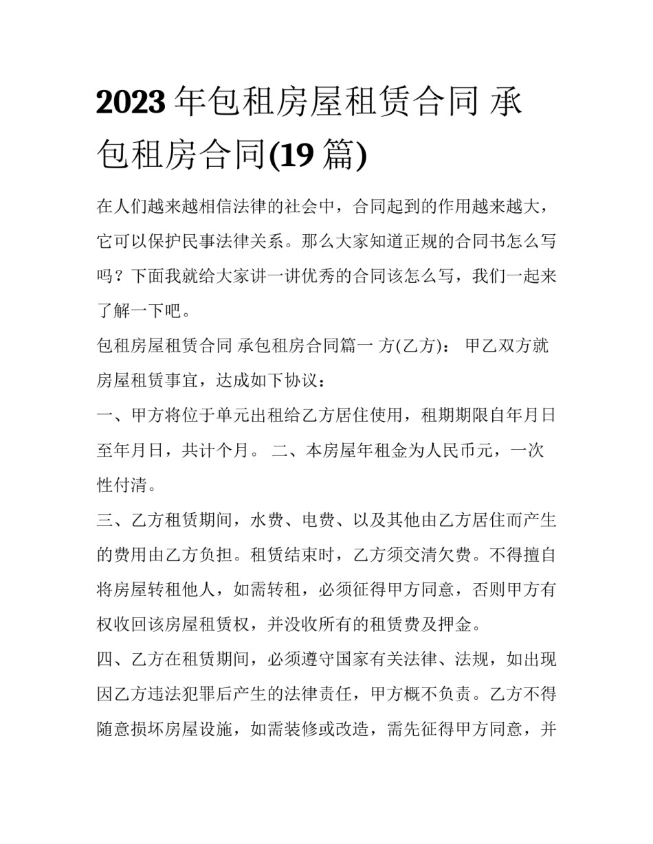 2023年包租房屋租赁合同 承包租房合同(19篇)_第1页