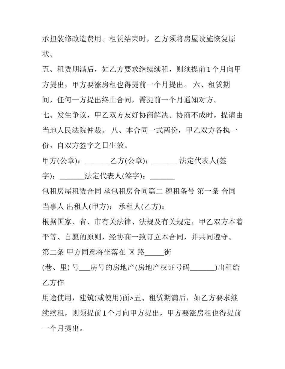2023年包租房屋租赁合同 承包租房合同(19篇)_第2页