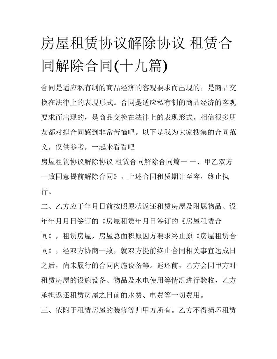 房屋租赁协议解除协议 租赁合同解除合同(十九篇)_第1页