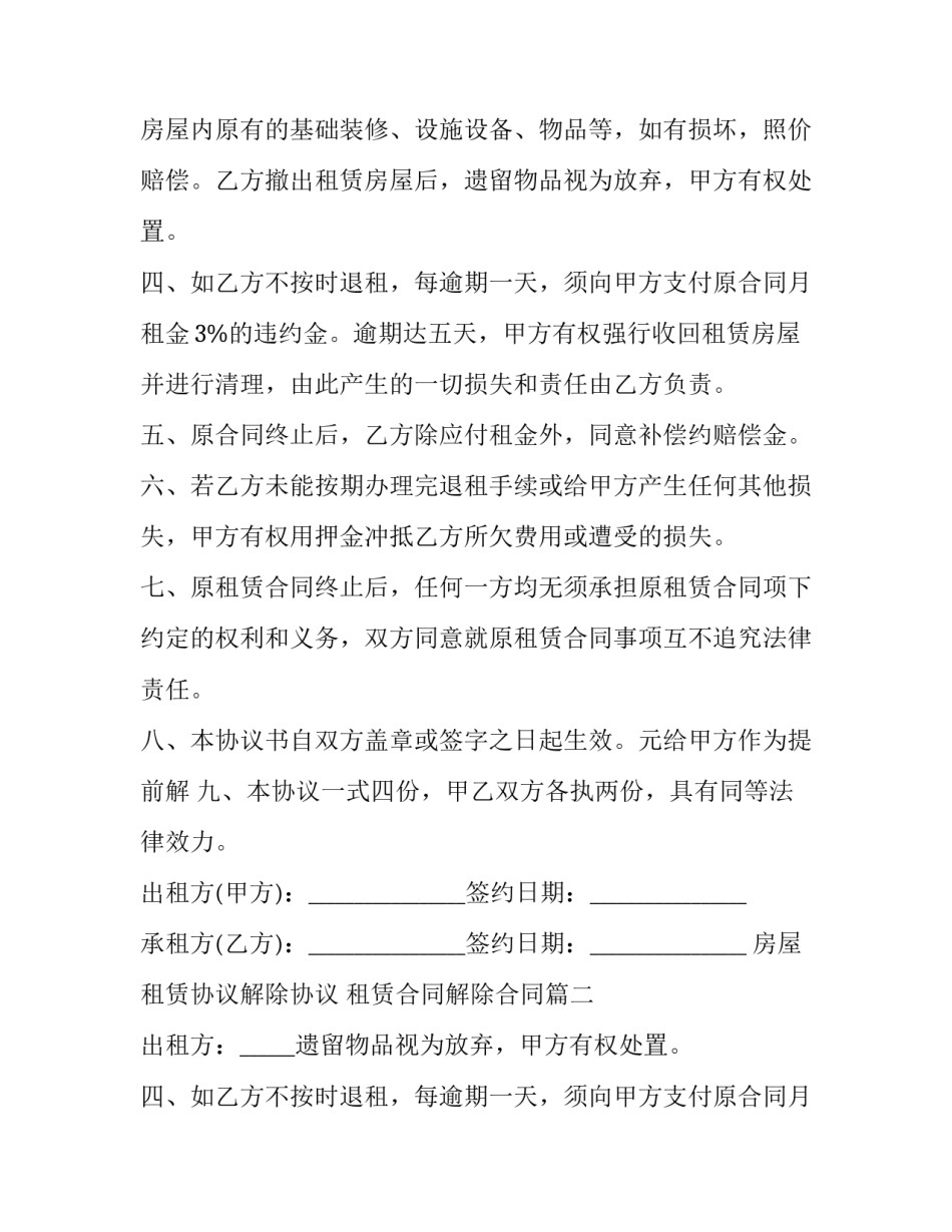 房屋租赁协议解除协议 租赁合同解除合同(十九篇)_第2页