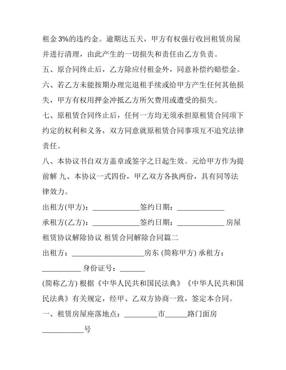 房屋租赁协议解除协议 租赁合同解除合同(十九篇)_第3页