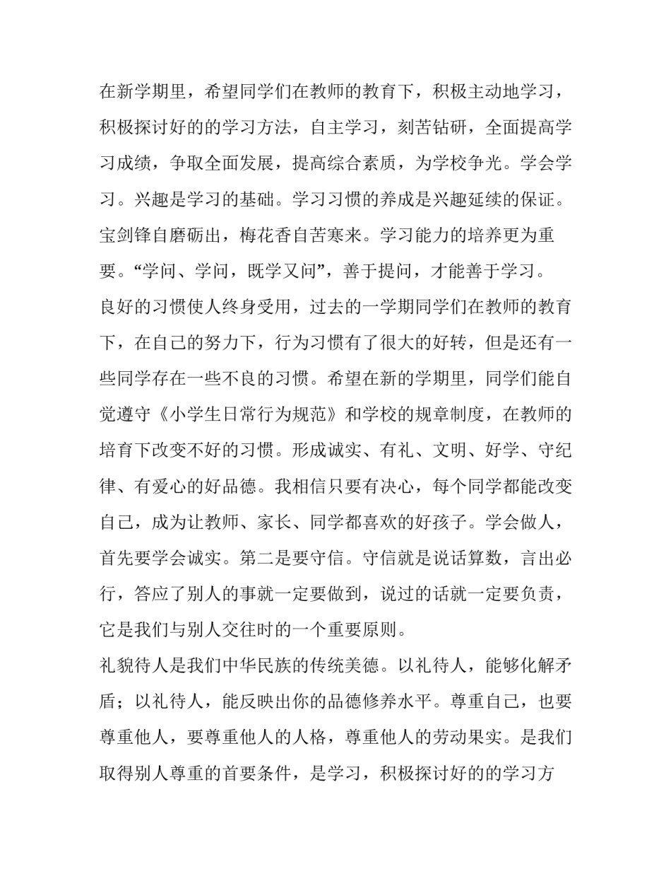 最新新学期开学典礼讲话稿(6篇)_第2页