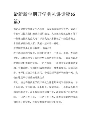 最新新学期开学典礼讲话稿(6篇)