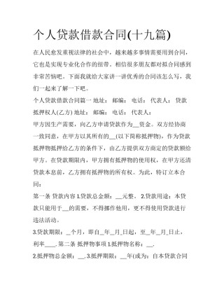 个人贷款借款合同(十九篇)