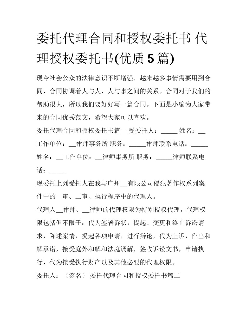 委托代理合同和授权委托书 代理授权委托书(优质5篇)_第1页