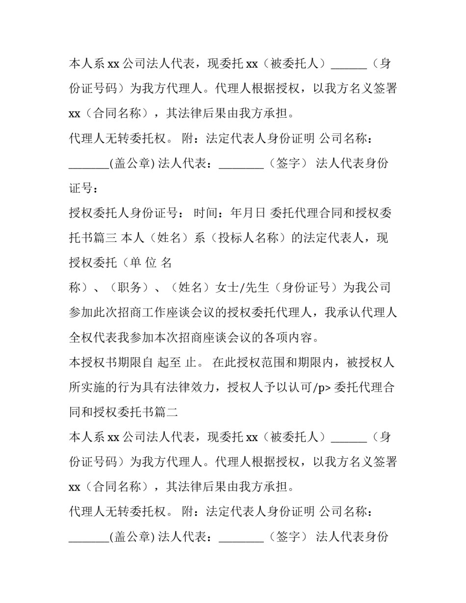 委托代理合同和授权委托书 代理授权委托书(优质5篇)_第2页