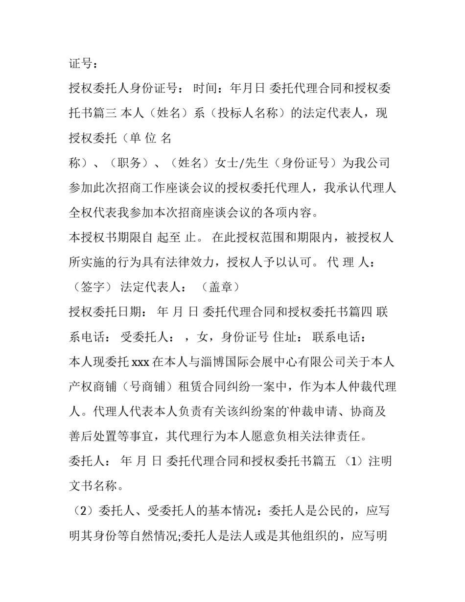 委托代理合同和授权委托书 代理授权委托书(优质5篇)_第3页